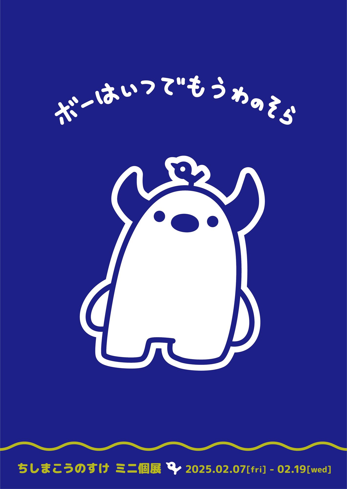 C-TOYS ちしまこうのすけ 上の空怪獣ボー 幸田町カラー 抽選当選品 C-TOYS ちしまこうのすけ 上の空怪獣 ボー 幸田町カラー 抽選