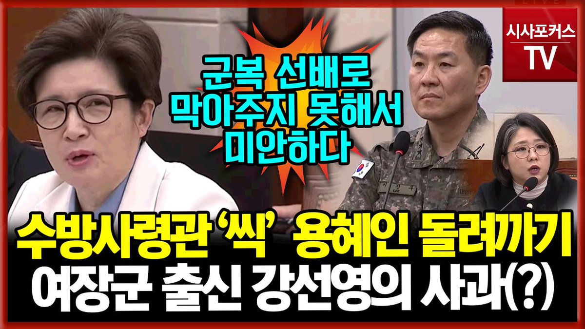 《하다하다 반란군에게까지 머리를 조아리는》

‘어디 감히 수방사령관씩이나 돼서라고 할 수 있냐’
‘용혜인이 막말을 먼저 한 것이다’

국민의힘 강선영 의원의 반란군 옹호 막말사태를
극우언론은 양비론으로 채색하기에 급급해 보입니다.
12.3 내란 직후, 잠시 헌정질서 수호에 앞장서는 척하더니