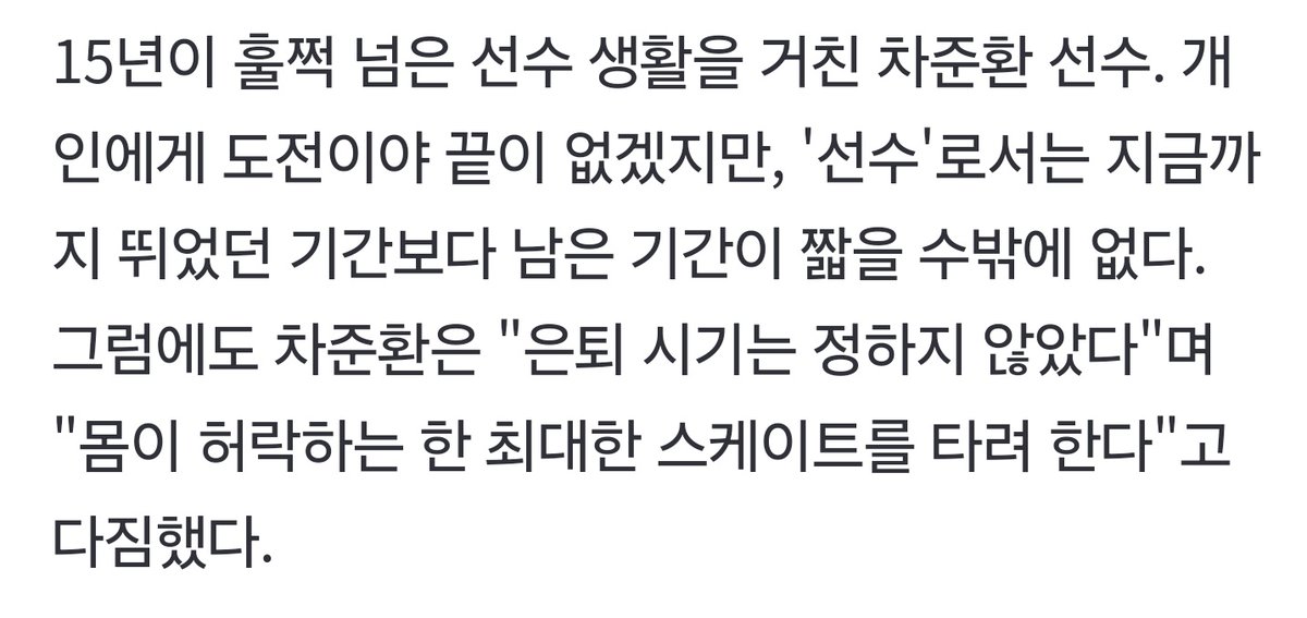 chacha_2127's tweet image. "은퇴 시기는 정하지 않았다, 몸이 허락하는 한 최대한 스케이트를 타려 한다"

저는 후회 없이 타는 것을 항상 목표로 했어요. 안무나 연기를 창작하는 모습도 좋아하기 때문에, 그런 목표를 잘 이어온 것 같습니다. 앞으로도 선수로서 남은 시간을 생각하기보다는, 현재에 충실한 선수가 되는 것이…