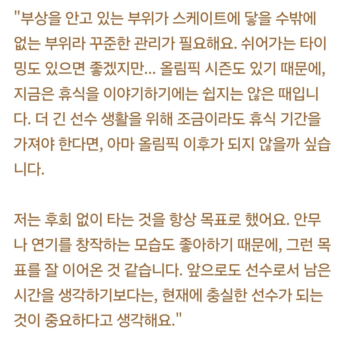 chacha_2127's tweet image. "은퇴 시기는 정하지 않았다, 몸이 허락하는 한 최대한 스케이트를 타려 한다"

저는 후회 없이 타는 것을 항상 목표로 했어요. 안무나 연기를 창작하는 모습도 좋아하기 때문에, 그런 목표를 잘 이어온 것 같습니다. 앞으로도 선수로서 남은 시간을 생각하기보다는, 현재에 충실한 선수가 되는 것이…