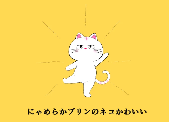 にゃめらかプリンのネコかわいい