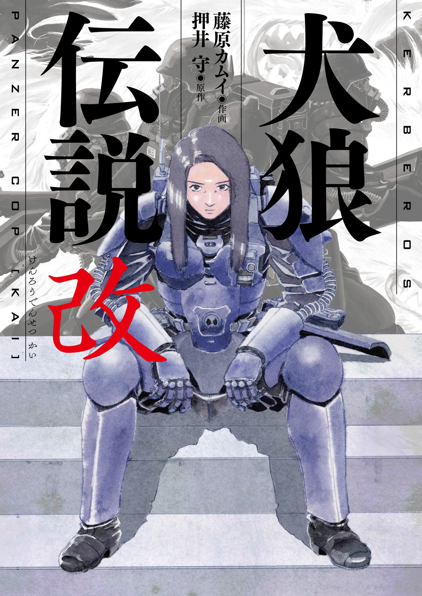 犬狼伝説 KERBEROS PANZER COPS 1988 (@barque107) / X 犬狼伝説 KERBEROS PANZER COPS 1988 (@barque107) / X