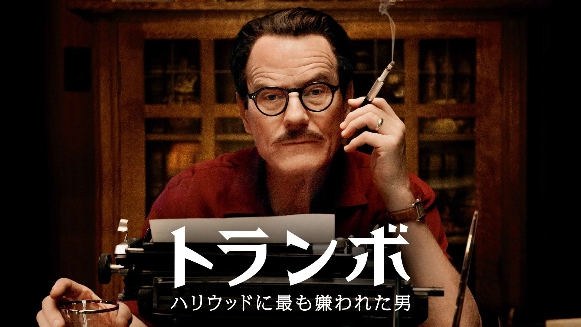 トランボ ハリウッドに最も嫌われた男 [Blu-ray] Amazon.co.jp: トランボ ハリウッドに最も嫌われた男 [Blu-ray
