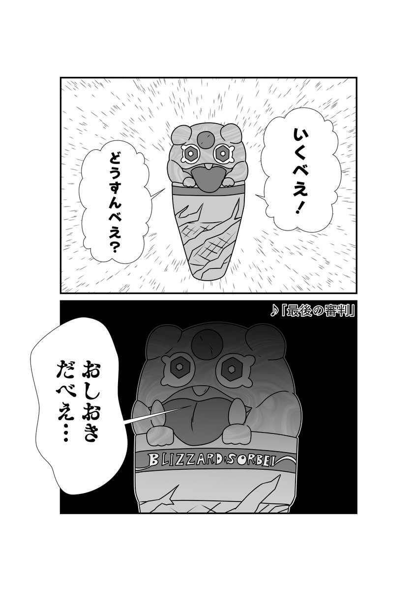 しゃべるべえ!ブリザードソルベエ! 
