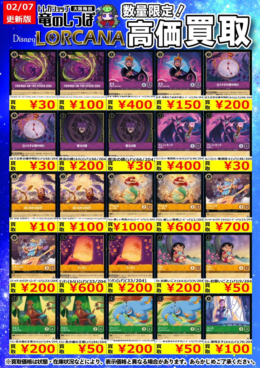 高価買取情報 #ロルカナ #ディズニーロルカナ #梅田しっぽのロルカナ
