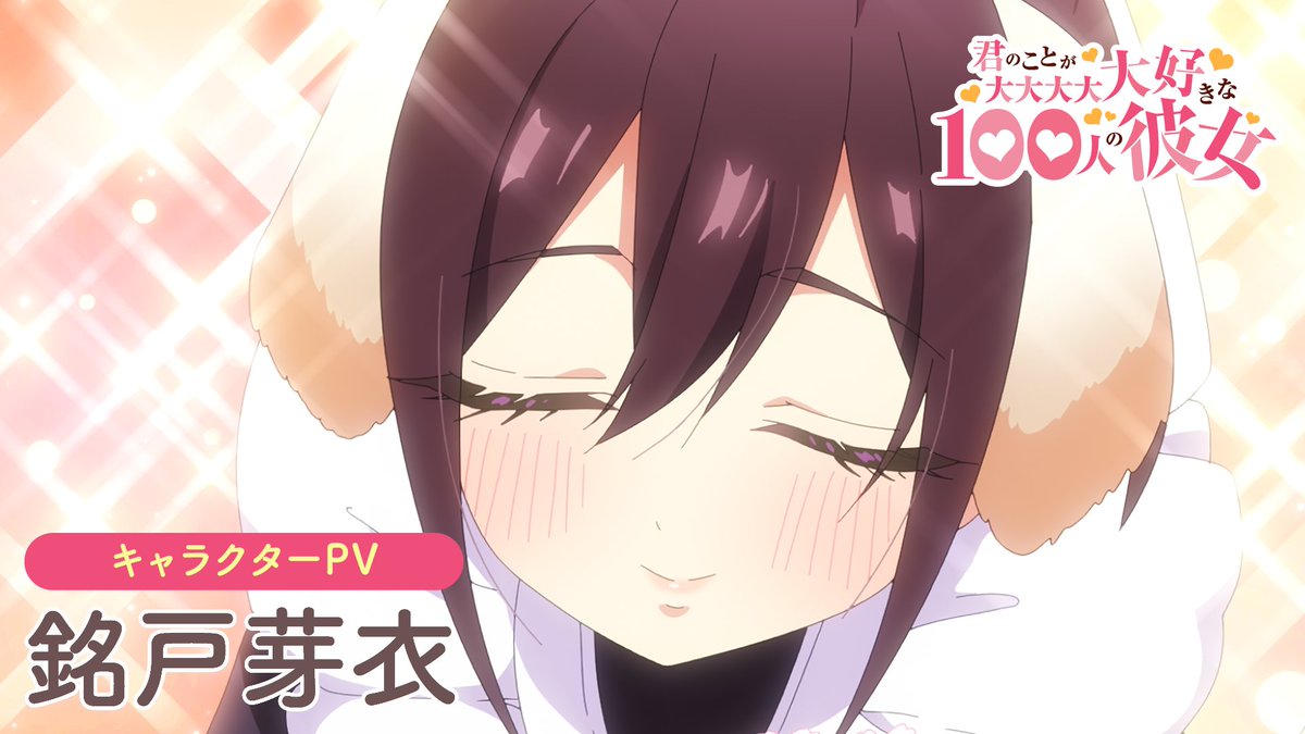 君のことが大大大大大好きな100人の彼女 直筆原画 　銘戸芽衣　三森すずこ アニメ100カノ ❤キャストコメント公開❤ ＼ 銘戸芽衣 CV.#三森すずこ