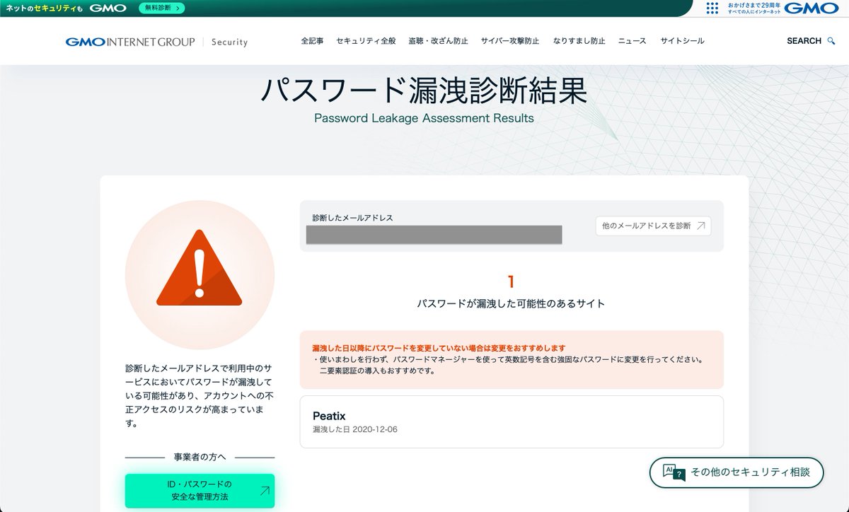 OL20225358's tweet photo. パスワード漏洩診断の結果、届きました！

漏洩してた😭

「Peatix」なんて利用した覚えないんだけど😭

Peatixは過去に「最大677万件の個人情報」流出事件を起こしたみたい😭

まぢ迷惑！！

念のため、パスワード変更しました！

みんなも診断した方がいいですよ！GMOが運営するから安心だし https://t.co/bb0AbLDMz6