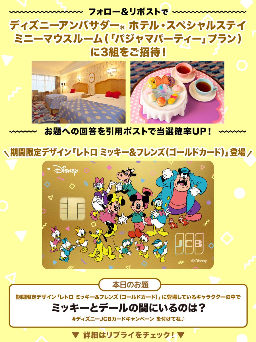 DisneyJCBcard's tweet photo. 期間限定デザイン「レトロ ミッキー＆フレンズ（ゴールドカード）」登場記念キャンペーン🎊

抽選でディズニーアンバサダー®︎ホテル・スペシャルステイ　ミニーマウスルーム（「パジャマパーティー」プラン）にご招待❣️

＼本日のお題／
ミッキーとデールの間にいるのは❓ https://t.co/0lfMnmhOfm