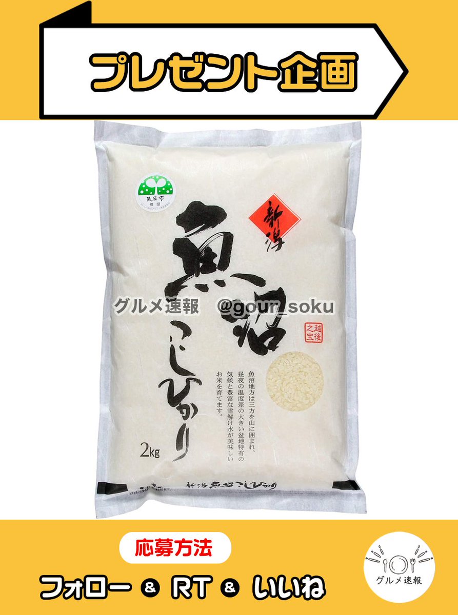 gour_soku's tweet photo. 魚沼産コシヒカリ2kgをプレゼント🎁

昼夜の温度差が大きい山間部ならではの気候の新潟県内でも最高級の品質で名高い魚沼地区で育てられたお米✨

🌈応募方法
1⃣当アカウントをフォロー
2⃣この投稿をリポスト&amp;いいね
⏰2月10日 23:59締切

当選者に直接DM💌 https://t.co/cfcKxQO8oy