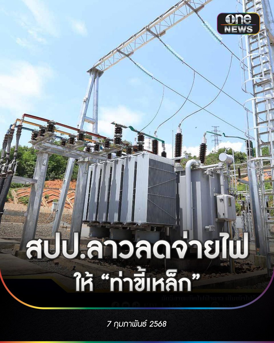 onenews31's tweet photo. หลังมีการจับตากรณี เมียนมา หันไปซื้อไฟจาก สปป.ลาว แทน หลังไทยเริ่มมาตรการตัดไฟปราบแก๊งคอลเซ็นเตอร์
.
ล่าสุดทางการ สปป.ลาว ประกาศลดจ่ายไฟฟ้าให้เมืองท่าขี้เหล็ก ของเมียนมา จาก 30 เมกะวัตต์ เหลือ 13 เมกะวัตต์ โดยไม่บอกเหตุผล เตือนหากใช้เกินจะถูกตัดไฟ
.
ขณะที่ รัฐวิสาหกิจไฟฟ้าลาว มีแถลงยืนยันอีกครั้งว่า รัฐบาล สปป.ลาว จะไม่ส่งไฟหรือขายไฟ ให้ผู้กระทำผิดกฎหมาย โดยเฉพาะกลุ่มแก๊งคอลเซ็นเตอร์ อย่างเด็ดขาด
.
#สำนักข่าววันนิวส์