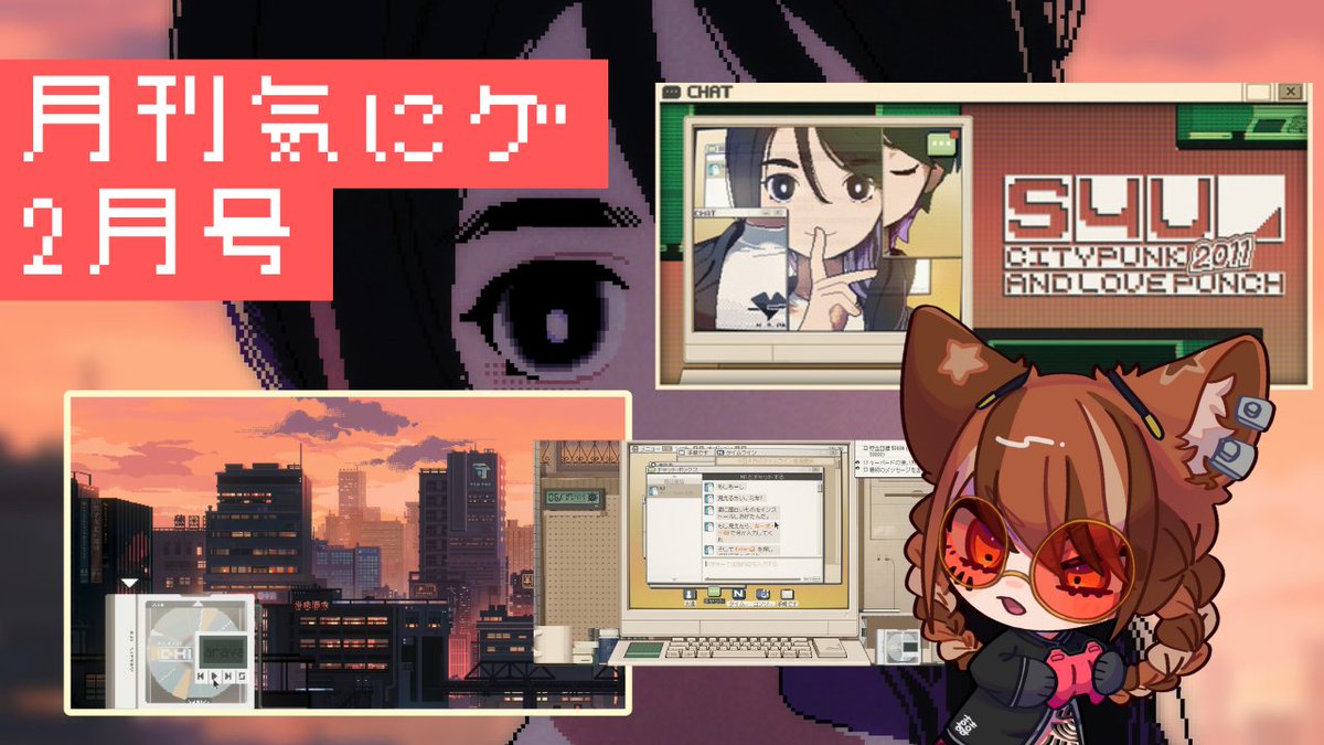 ▶配信12時スタート（URLはリプに）

月に1回、一伏がめっちゃ気になってるゲームを楽しむ回。それが「月刊気にゲ」。

今回は『S4U: CITYPUNK 2011 AND LOVE PUNCH』をプレイします。みんなも2011年の架空都市で人間関係をやろう！

S4U: CITYPUNK 2011 AND LOVE PUNCH【月刊気にゲ2月号】