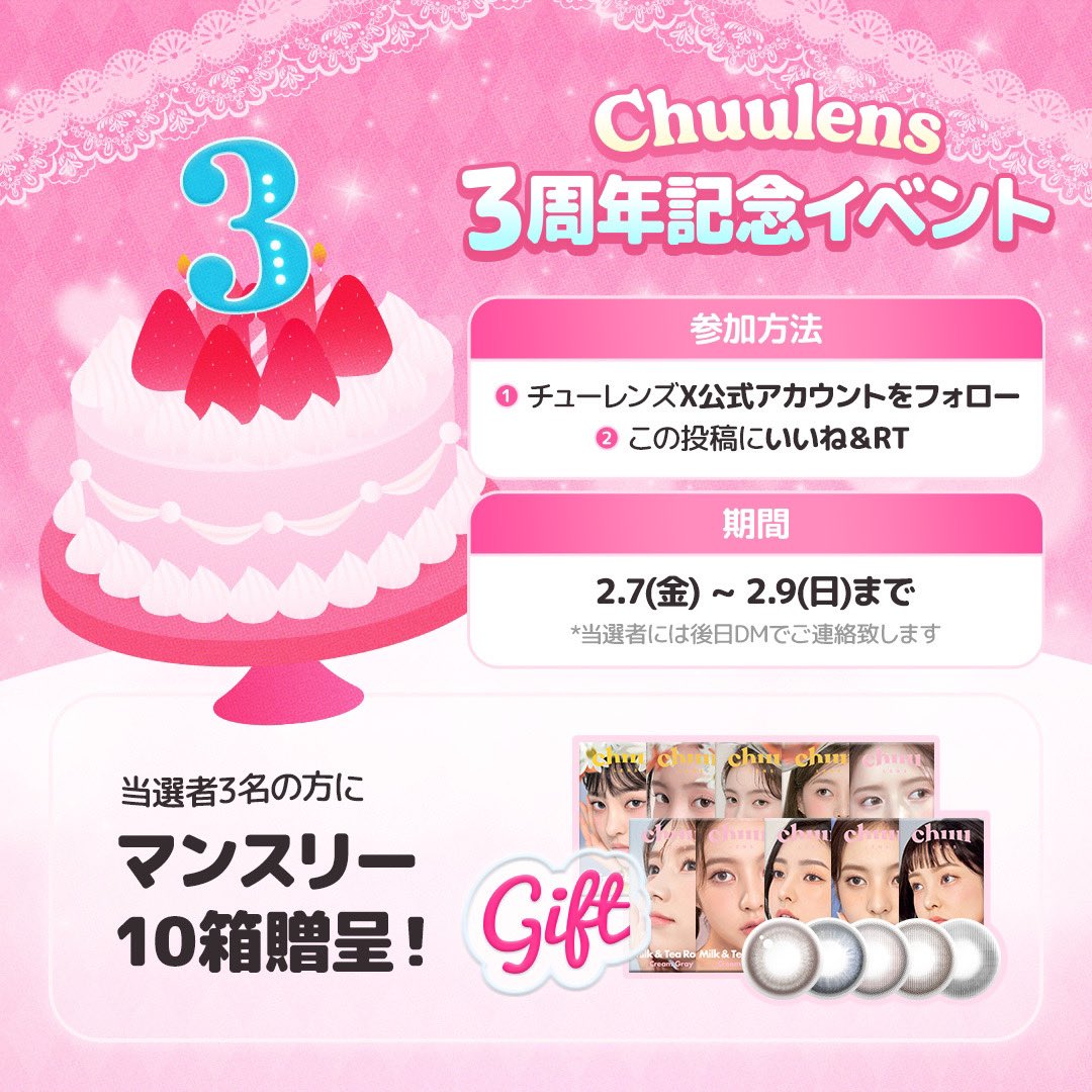 chuulens_JP's tweet photo. 🎀レンズ10箱無料イベント🎀

chuulens3️⃣周年を記念して
3名の方にマンスリーレンズ10箱贈呈🎂

【参加方法】
🍰チューのX公式アカウントをフォロー
🍰この投稿をいいね➕RT

【期間】
2/7(金)~2/9(日)

＊当選者には2/10~11の間にDMでご連絡します
＊非公開アカは抽選から除外される可能性があります https://t.co/EVTkMFFwH8