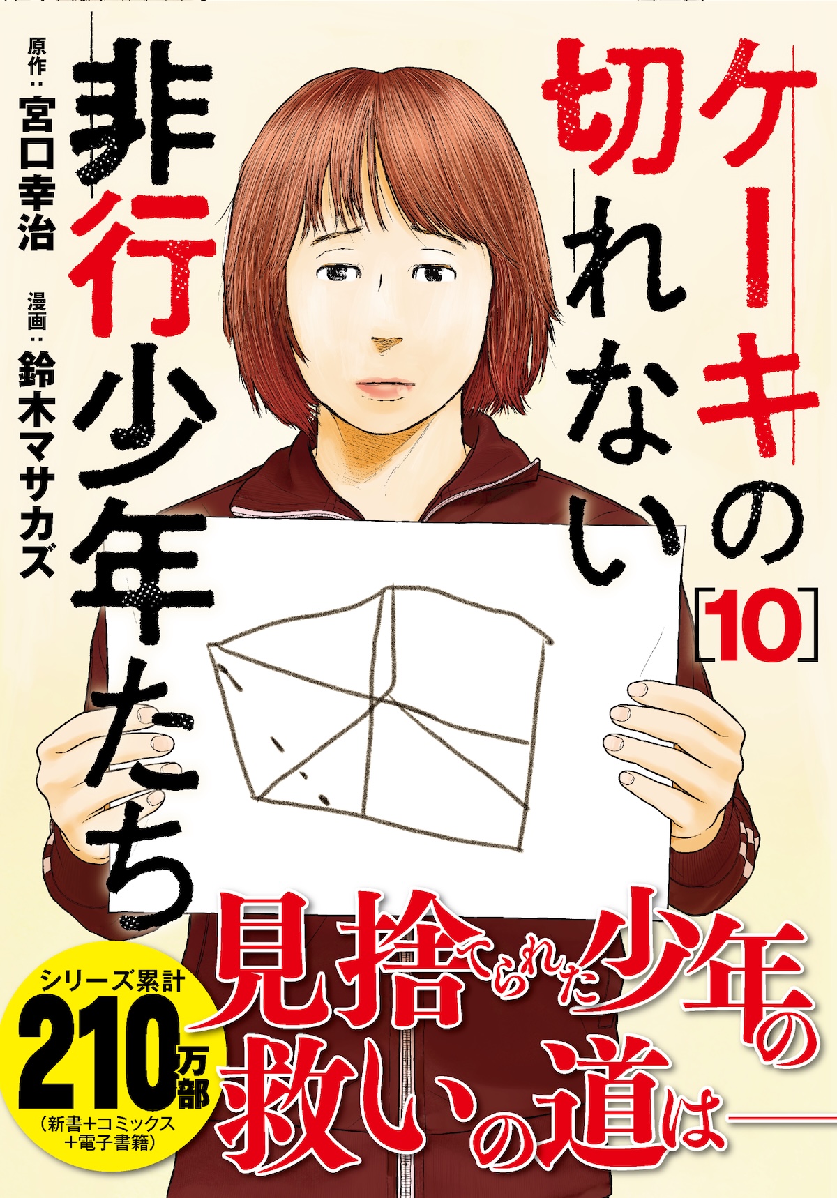 ケーキの切れない非行少年たち 10 - 検索 / X