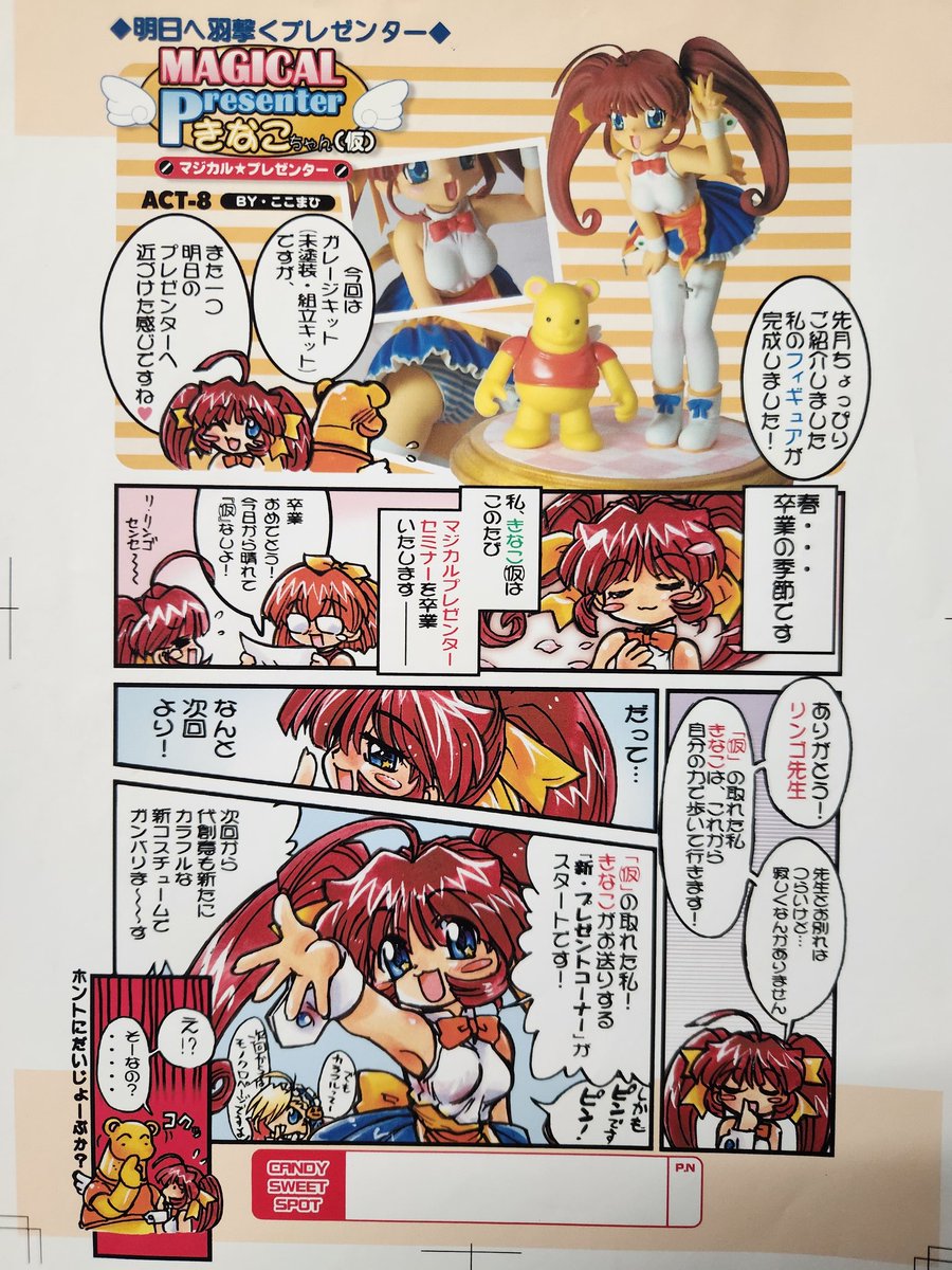 多分もうだれも知らない
某成年誌のプレゼントコーナー
「マジカルプレゼンターきなこちゃん(仮)」～
の部品出てきた🐾