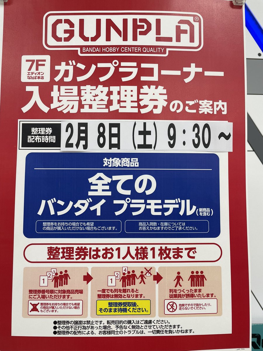 ガンプラコーナー入場制限のご案内 2月8日（土）オープン10時 