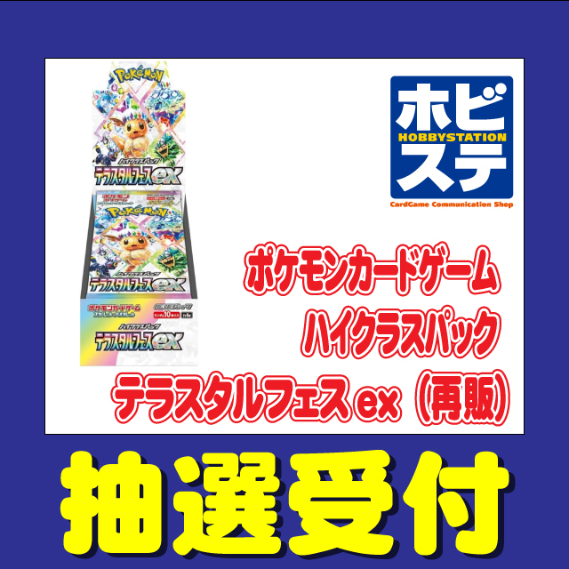 hbst_event's tweet photo. 「ポケモンカードゲーム ハイクラスパック テラスタルフェスex」再販商品の抽選販売をLivePocketにて実施いたします。     

ご希望の方は下記URLからお申し込み下さい。  https://t.co/WFUttyMxBx
ご応募にはLivePocketへの会員登録が必要となります。 https://t.co/GhTDTxd3NR