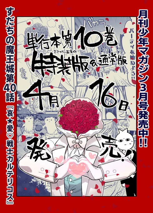 ✨\月マガ3月号発売‼/✨
『すだちの魔王城』第40話「哀★愛♡カルテリコス」載ってます!
そして!
単行本第10巻が4月16日発売予定!💪
通常版と「ミニカラー画集付特装版」がございます!

特装版を確実に確保したい読者様はぜひご予約をお薦めいたします‼➡https://t.co/LsNwIpmQyF 