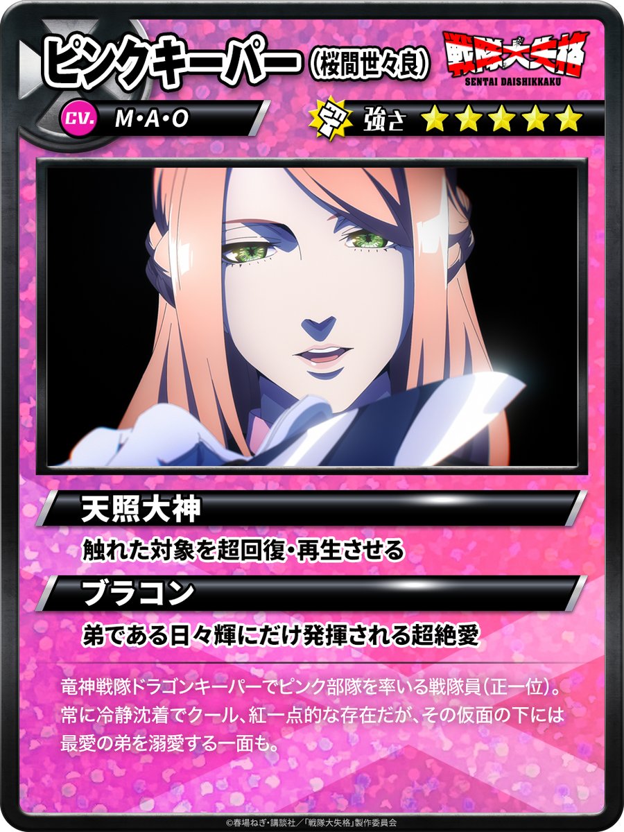 ◤ピンクキーパー（桜間世々良） 竜神戦隊ドラゴンキーパーのピンク