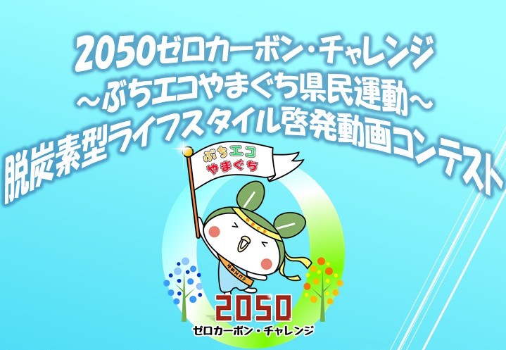 エコっちゃ【山口県公式】 (@ecoccha_y) / Posts / X