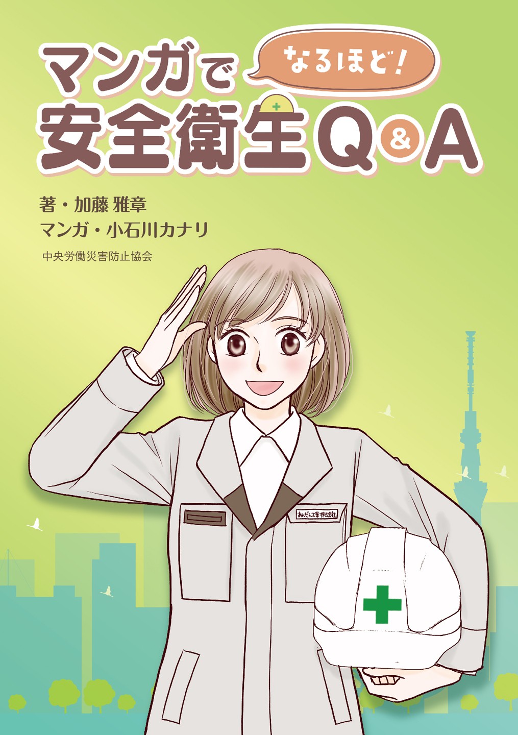 中央労働災害防止協会 出版事業部 (@chusaibo) / X