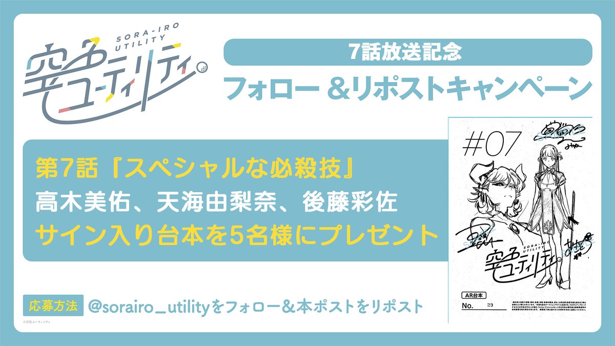 X懸賞(Twitter懸賞)】TVアニメ「空色ユーティリティ」サイン入り