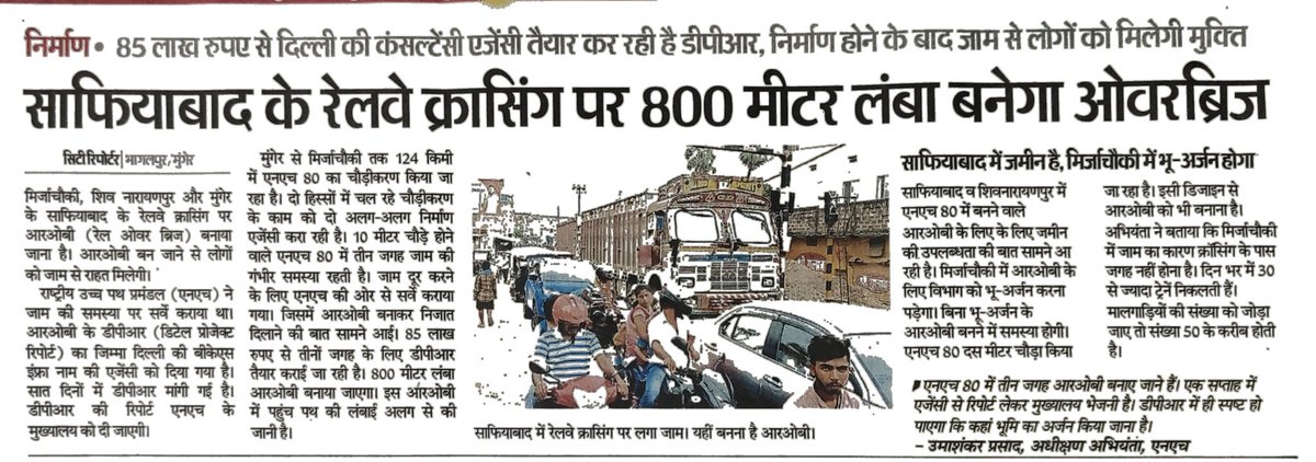 MungerIndex's tweet image. साफियाबाद के रेलवे क्रासिंग पर 800 मीटर लंबा बनेगा ओवरब्रिज,निर्माण होने के बाद जाम से लोगों को मिलेगी मुक्ति
▪️85 लाख रुपए से दिल्ली की कंसल्टेंसी एजेंसी तैयार कर रही है डीपीआर
▪️ये पुराने 10मीटर चौड़े NH33(80) का ही पार्ट होगा,4 लेन NH के अलग बनेंगे ओवरब्रिज
#मुंगेर #भागलपुर