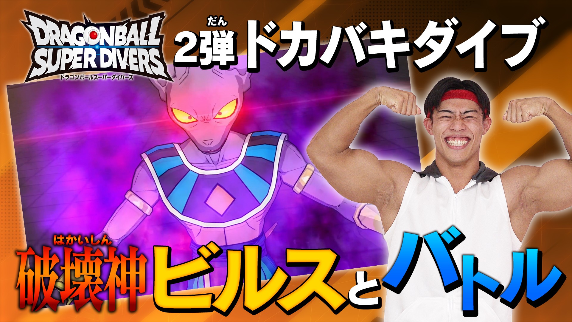 公式】ドラゴンボールスーパーダイバーズ on X: 