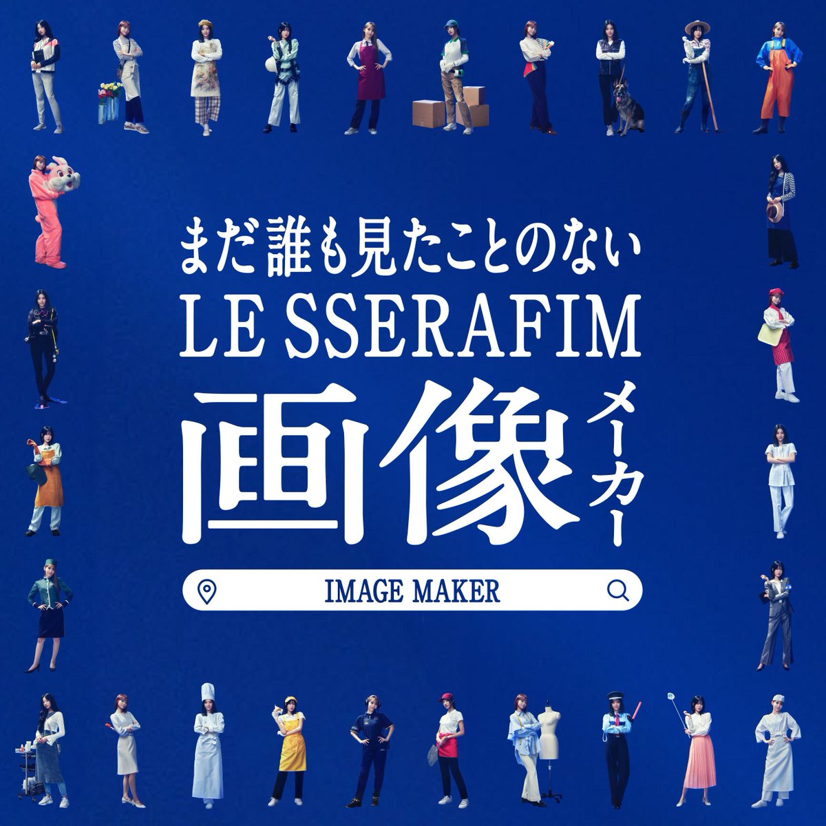 ／
自分だけの #LE_SSERAFIM 推し画像を作ろう！
＼

LE SSERAFIMの職業や背景を選んでデコレーション♪

あなたが作ったLE SSERAFIMの画像を、
#LE_SSERAFIM画像メーカー をつけて投稿して
みんなで見せあいしませんか🥰
特設サイトはこちら👇
jp.indeed.com/cm/iimirai

#いい未来は探せる #Indeed