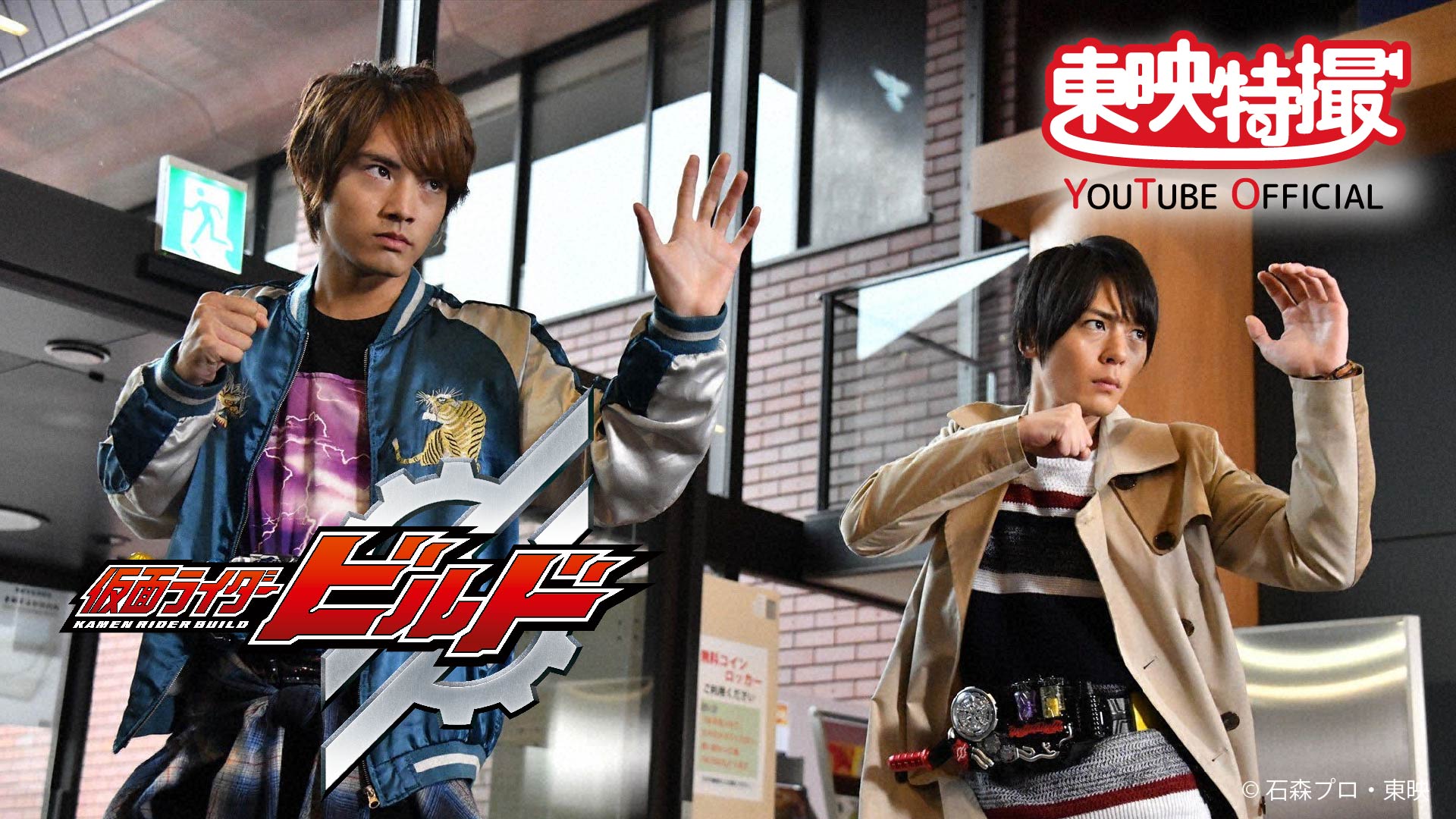 仮面ライダービルド　赤楚衛二　匿名発送　　ポスターありラスト1点 仮面ライダービルド」ビジュアル - 犬飼貴丈、赤楚衛二ら出演