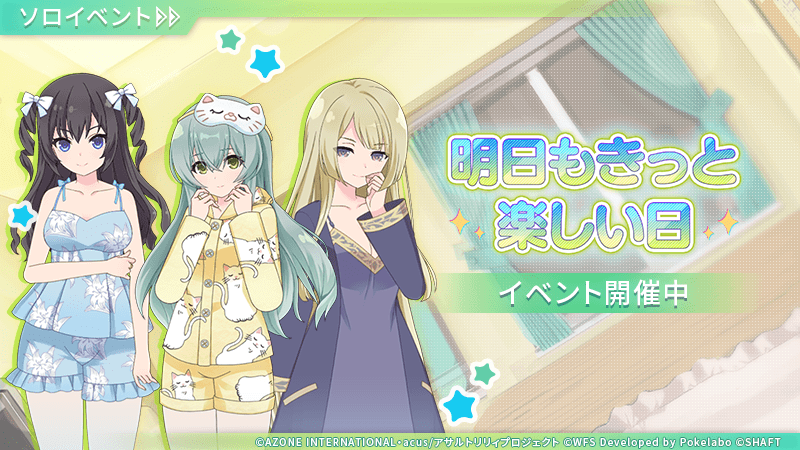 🌠本日12:00より新ミニイベント開始🌠】 「明日もきっと楽しい日」開催