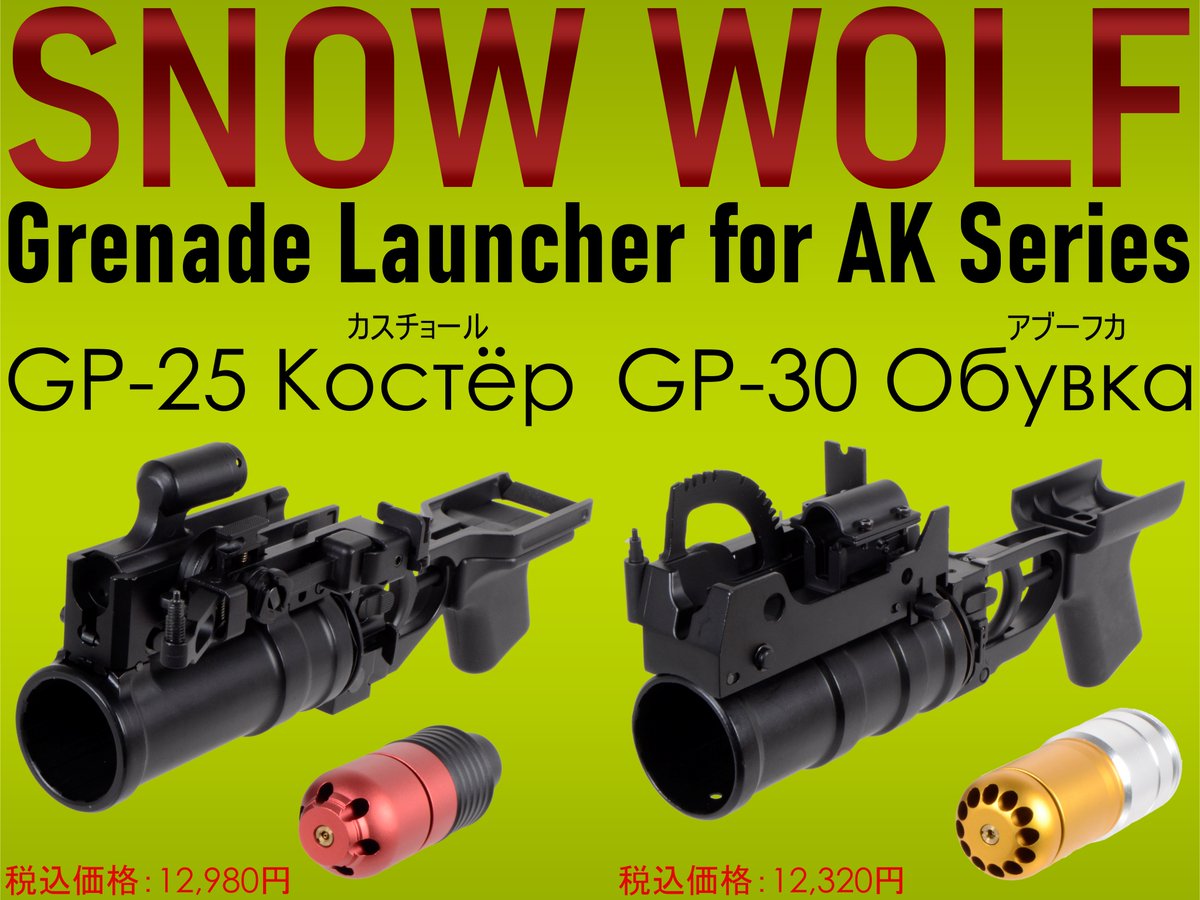 🈺🔁再入荷商品🔁🈺 SNOW WOLF GP-25&GP-30 グレネードランチャー AK用