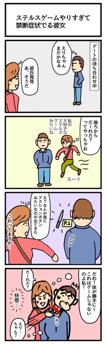 ステルスゲームやりすぎて禁断症状でる彼女
#4コマ漫画 