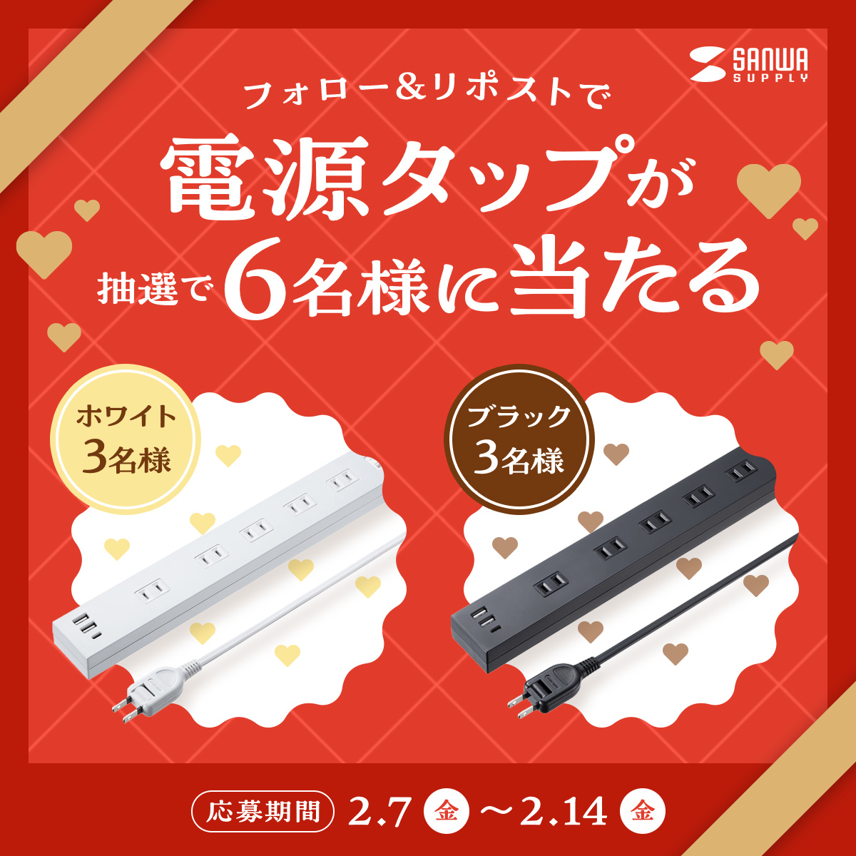 #サンワのバレンタイン2025
ホワイト・ブラックのチョコ🍫…じゃなくて
AC10個口＋Type-C＋USB-Aの便利な電源タップ🔌を
抽選で合計6名様にプレゼント💝✨️

1⃣＠sanwainfo をフォロー
2⃣この投稿をリポスト
コメント投稿で当選確率UP💬
当選連絡はDMにて✉
〆切：2025/2/14（金）
#キャンペーン