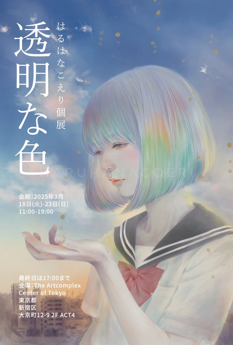 はるはなこえり 個展「透明な色」
3/18(火)-3/23(日)
gallerycomplex.com/ex/254/hc
新しい場所へ向かうときに感じる、心躍る期待とすこしの不安。
一歩踏み出したときの清々しい緊張。