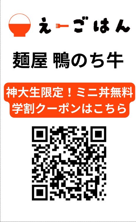 genkii_manzoku's tweet photo. 最近、神大生の方々が多く御来店いただいているので何か店舗でサービスできないかと考えておりました‼️

神大生の方にご協力いただき何度でも使用できるクーポンができたので沢山食べて学業と就職活動に専念してください💪

↓ラーメン一杯につきミニ丼無料！ https://t.co/tDWZ3ZdeLx