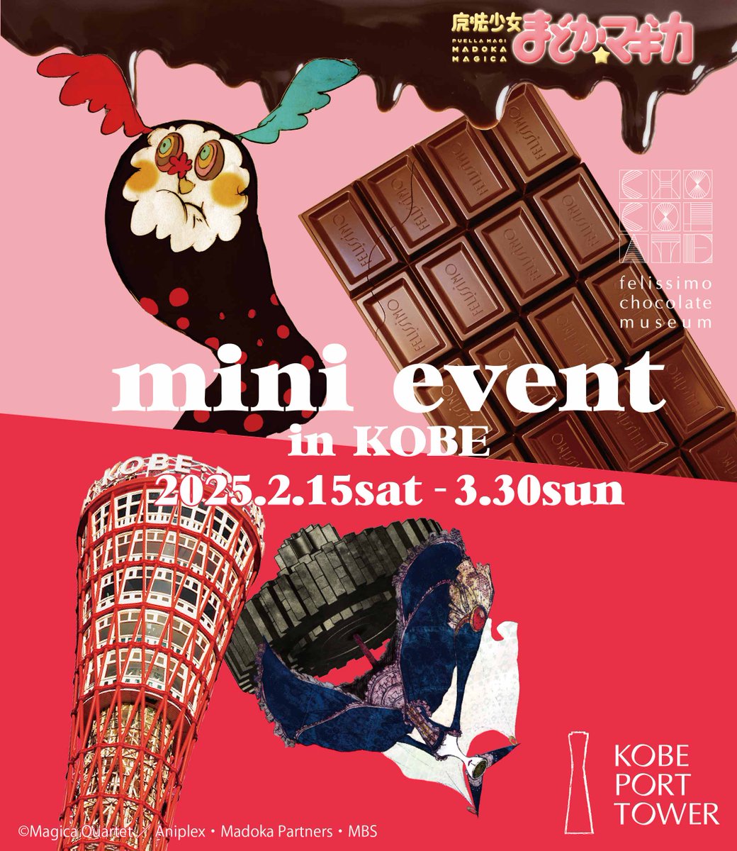 魔法少女まどか☆マギカ』ミニイベントin神戸🎀詳細情報公開＆チケット