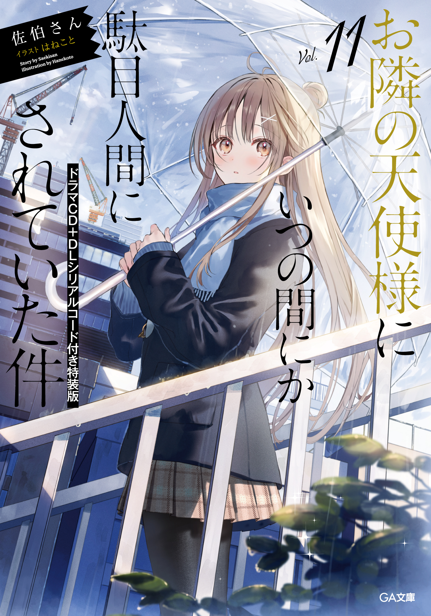 お隣の天使様にいつの間にか駄目人間にされていた件」公式 on X お隣の天使様にいつの間にか駄目人間にされていた件」公式 on X