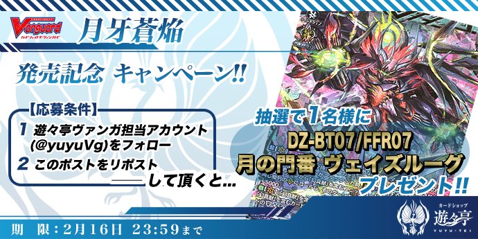 yuyuVg's tweet photo. ヴァンガード「月牙蒼焔」発売記念Xリポストキャンペーン！ このアカウントをフォローし、本ポストを公式リポストして頂いた方から1名様に「FFR 月の門番 ヴェイズルーグ(箔押し)」をプレゼント！ 
  https://t.co/fR1cACggdV https://t.co/tZDE0Ga9Fn