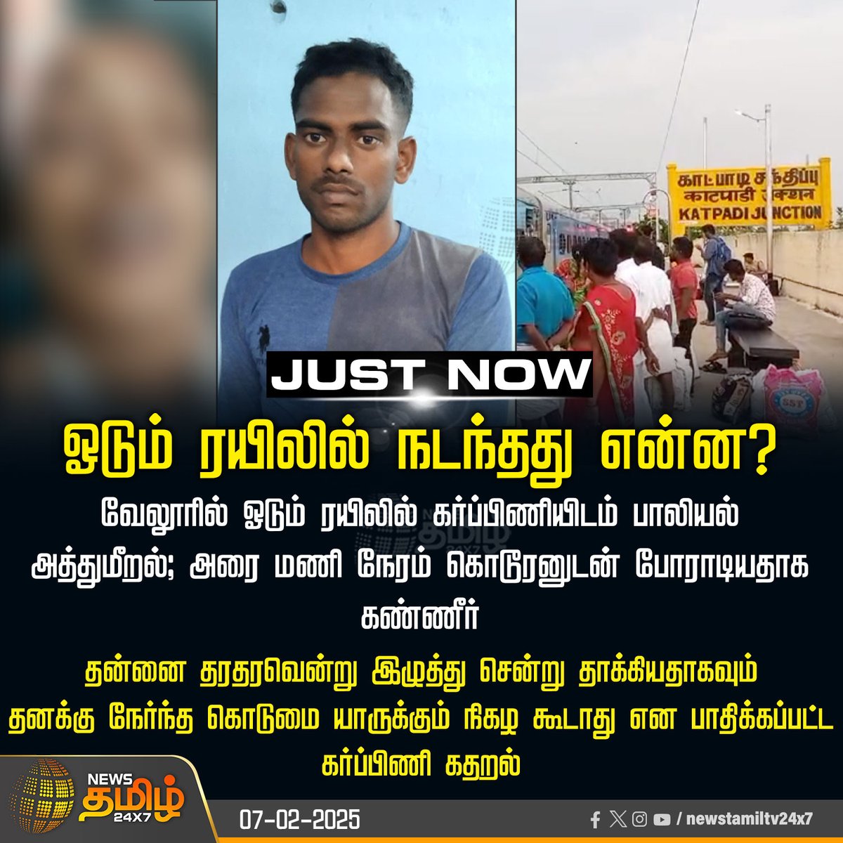 NewsTamilTV24x7's tweet image. #JustNow | ஓடும் ரயிலில் நடந்தது என்ன? 

#Vellore | #sexuallyassaulted | #Pregnantwoman | #Newstamil24x7 | #NewsTamil