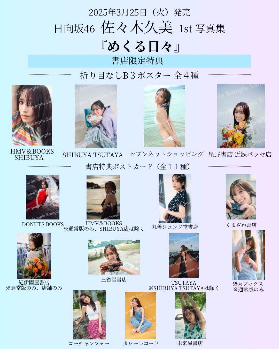 日向坂46 佐々木久美写真集めくる日々店舗別ポストカード11種