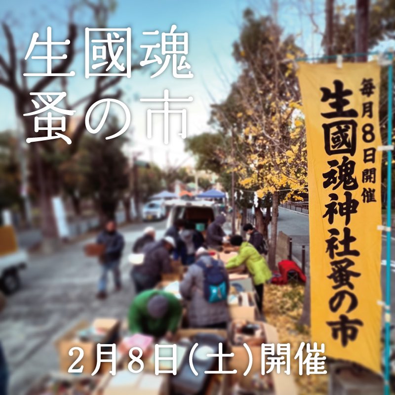 明日2月8日(土)開催いたします。 
皆さまのご来場、お待ちしております。

 #生國魂蚤の市 (いくたま のみのいち) 
毎月8日 午前7時頃 ~ 午後2時頃まで
生國魂神社表参道にて開催。 
大阪メトロ谷町九丁目駅 徒歩数分 
※入場無料、小雨決行 

#蚤の市 #骨董市