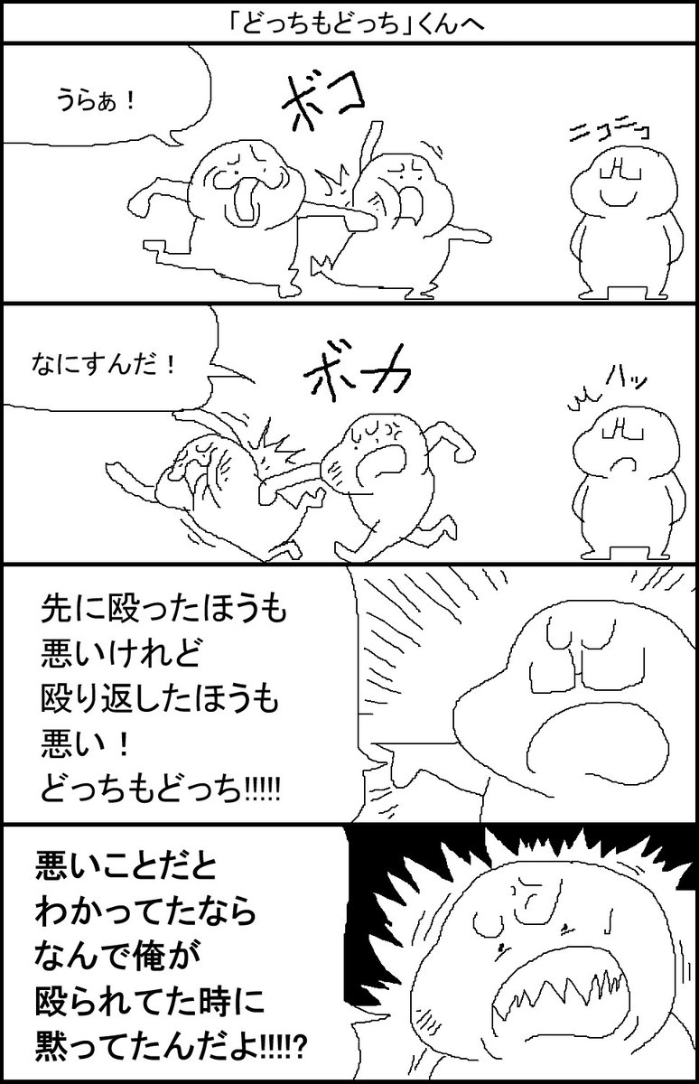 「どっちもどっち」くんへ 