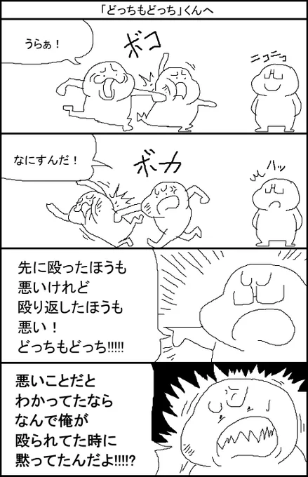 「どっちもどっち」くんへ 
