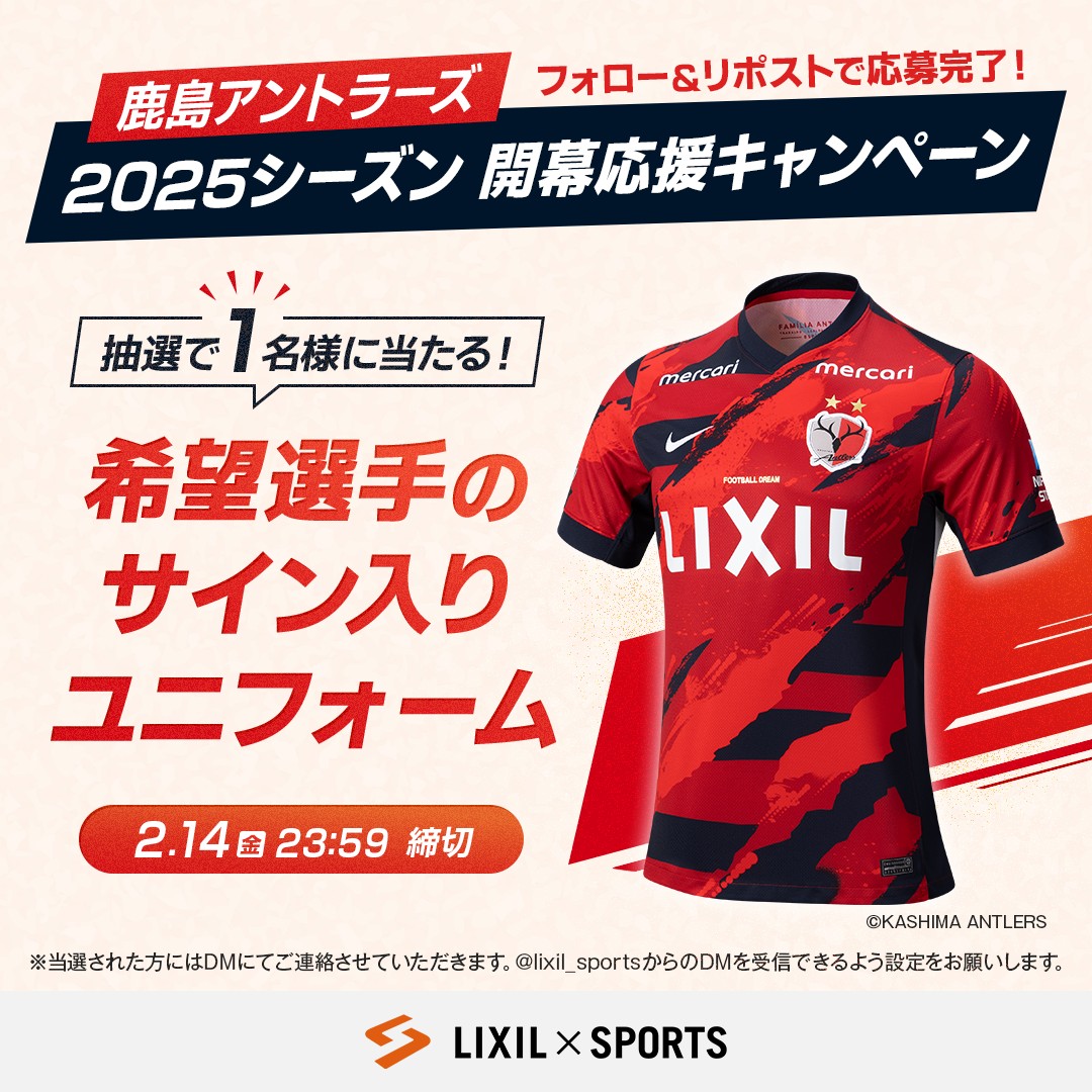 LIXIL×SPORTS公式 (@lixil_sports) on Twitter photo /
まもなく開幕!
鹿島アントラーズ応援キャンペーン📣⚽️
\
『希望選手のサイン入りユニフォーム 』が当たる!2025シーズン開幕応援キャンペーンを開催🎊✨
応募は2STEP✅
①<a href="/lixil_sports/">LIXIL×SPORTS公式</a> をフォロー
②この投稿をリポスト
締切は2/14(金)まで🗓
応募規約は返信欄へ👇🏻 /
まもなく開幕!
鹿島アントラーズ応援キャンペーン📣⚽️
\
『希望選手のサイン入りユニフォーム 』が当たる!2025シーズン開幕応援キャンペーンを開催🎊✨
応募は2STEP✅
①<a href="/lixil_sports/">LIXIL×SPORTS公式</a> をフォロー
②この投稿をリポスト
締切は2/14(金)まで🗓
応募規約は返信欄へ👇🏻