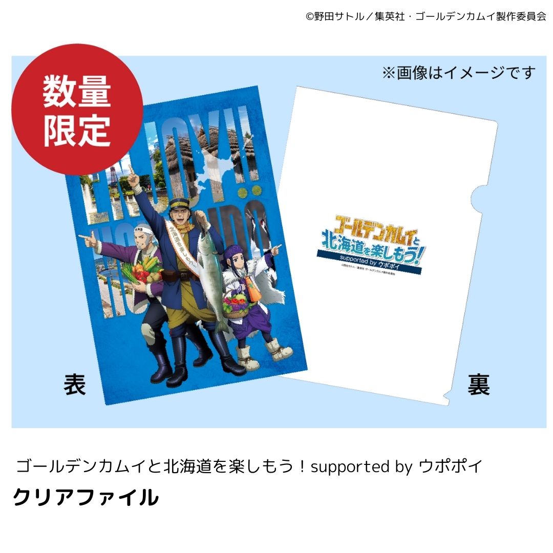 kamuyhokkaidocp's tweet photo. ／
#ゴールデンカムイと北海道を楽しもう キャンペーン
オリジナルグッズ発売決定！！【期間限定】
＼

キャンペーンのオリジナルグッズが登場ッ！���
数量限定のためお早めに！！

＜オリジナルグッズ情報①＞
内容：キャラクターアクリルスタンド（杉元、アシㇼパ、白石）
期間：2025年3月30日（日）まで
場所：ウポポイ内ショップ
価格：1,100円（税込）
※なくなり次第終了

＜オリジナルグッズ情報②＞
内容：キャンペーンビジュアルクリアファイル
期間：2025年3月30日（日）まで
場所：ウポポイ内ショップ
価格：440円（税込）
※なくなり次第終了

▼オリジナルグッズ詳細はこちらをチェック
👉https://t.co/1Mwluz327U