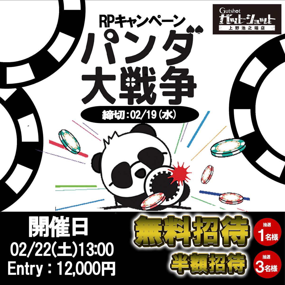 GS_ikenohata's tweet photo. ◤￣￣￣￣￣￣￣◥
パンダ大戦争
無料招待
RPキャンペーン📣
◣＿＿＿＿＿＿＿◢

【無料招待：1名様】
【半額招待：3名様】

《応募方法》
①@GS_ikenohataをフォロー
②この投稿に #パンダ大戦争 を付けて引用RP
③鍵垢は不可

〆切：2/19(水)　イベント詳細⤵️
https://t.co/Uf6FsQ6Shd https://t.co/VhojjbPlvD