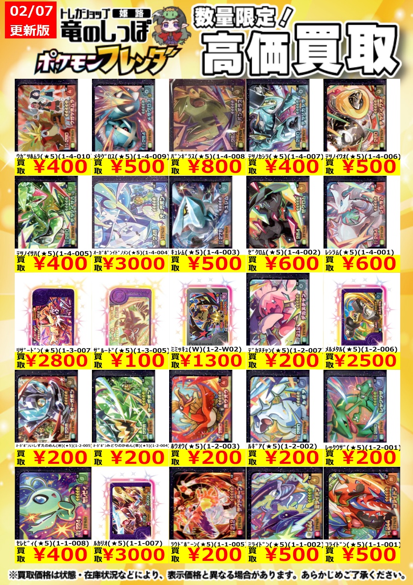 高価買取情報】＃ポケモンフレンダ ＃姫路しっぽのフレンダ買取表