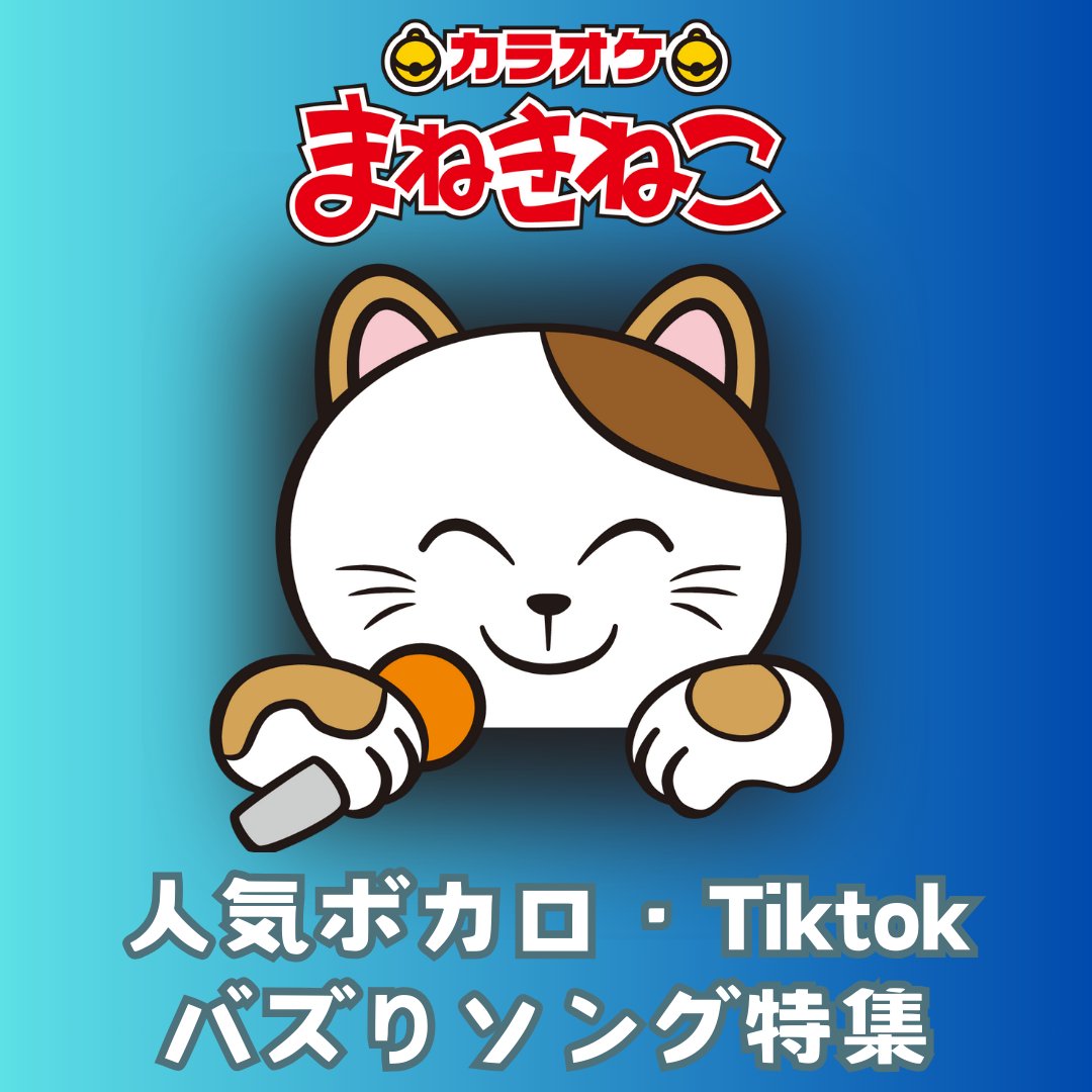 まねきねこX担当厳選プレイリスト🎤】 今回はボカロ・Tiktokバズり