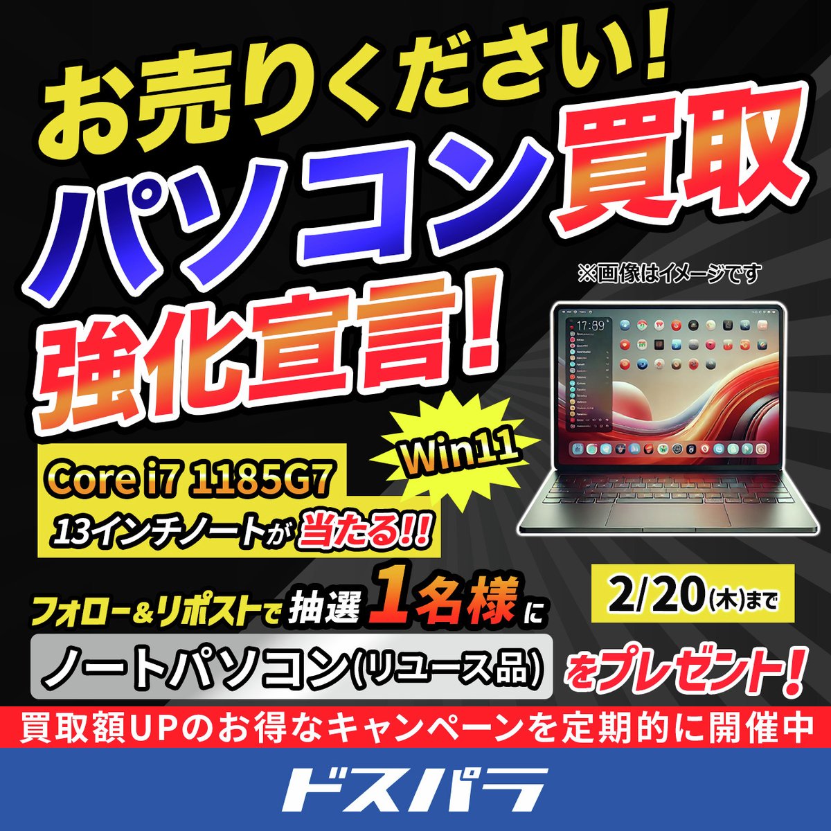 dospara_web's tweet photo. お売りください✨
パソコン買取強化宣言！
プレゼントキャンペーン🎉

抽選で1名様に
『ノートパソコン(リユース品)』をプレゼント🎁

／
ご応募は
@dospara_webをフォロー＆リポスト
2/20(木)迄📅
＼

パソコンをお得に売りたいならコチラをチェック👇
https://t.co/wMGY52os1g https://t.co/kOwfX27ewy