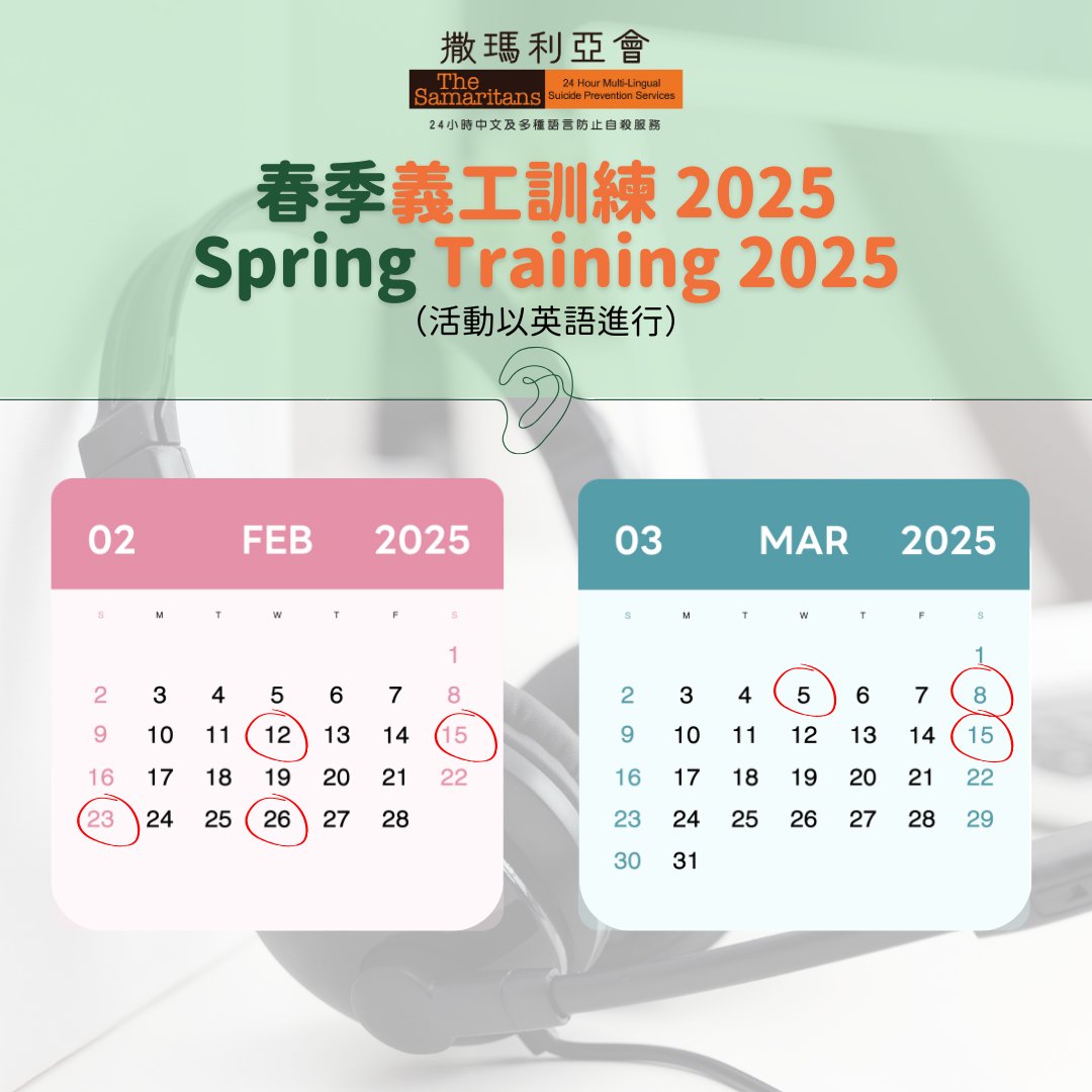 Samaritans_HK's tweet photo. #撒瑪利亞會 #防止自殺 #熱線義工 2025年春季培訓現正接受報名！
@Samaritans_HK #HotlineVolunteer Spring Training 2025 is now open for application! 
Apply now: https://t.co/DtCEvZjbc0
Closing date: 10 February 2025 (Sun), 08:00am (HKT) https://t.co/JDxEAWQEuD
